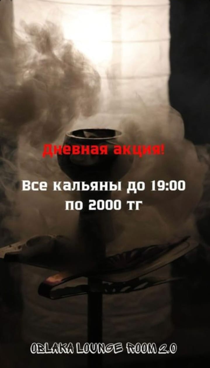 Акция на кальян
